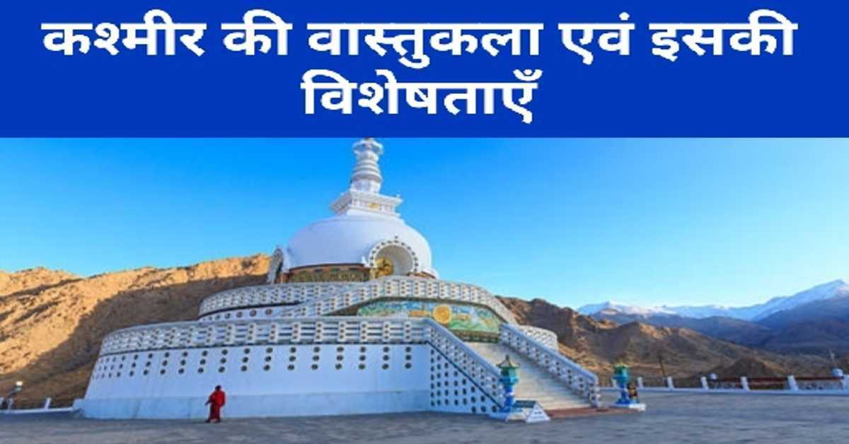 कश्मीर की वास्तुकला एवं इसकी विशेषताएँ | Kashmir's Architecture and Its Characteristics 